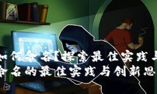 数字钱包如何命名？探索最佳实践与创新思维
数字钱包命名的最佳实践与创新思维