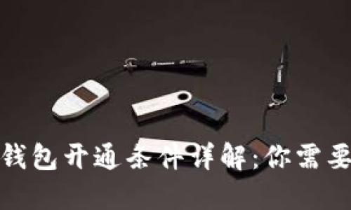 数字人民币钱包开通条件详解：你需要知道的一切