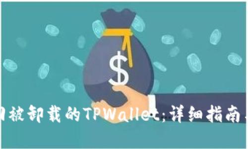 : 如何找回被卸载的TPWallet：详细指南与解决方案