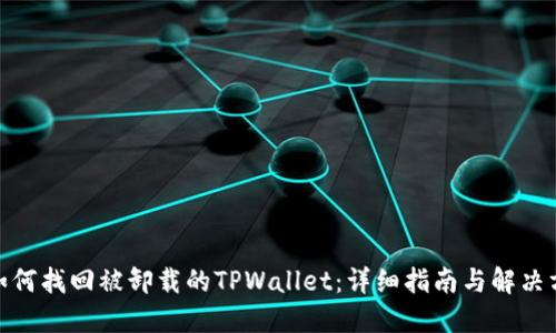 : 如何找回被卸载的TPWallet：详细指南与解决方案