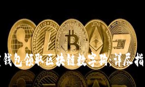 如何通过百度钱包领取区块链数字狗：详尽指南与实用技巧