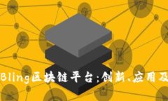 深入探讨Bling区块链平台：创新、应用及未来前景