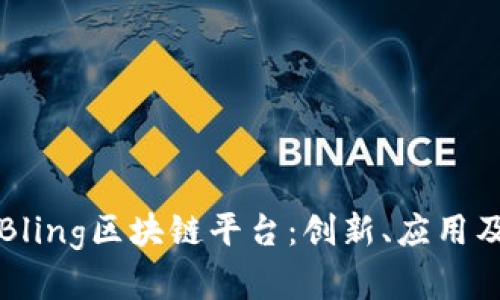 深入探讨Bling区块链平台：创新、应用及未来前景