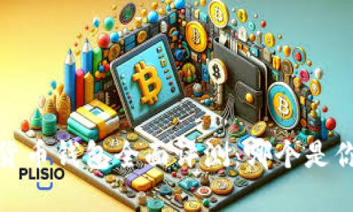 2023年数字货币钱包全面评测：哪个是你的最佳选择？