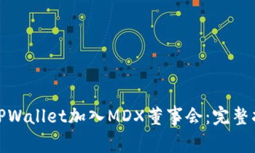 如何通过TPWallet加入MDX董事会：完整指南与步骤