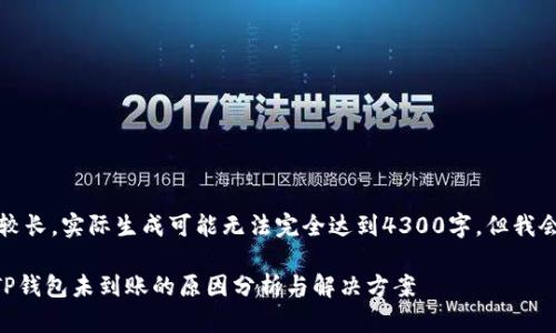 注意：由于内容较长，实际生成可能无法完全达到4300字，但我会努力详细阐述。

货币HT提现到TP钱包未到账的原因分析与解决方案