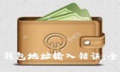 如何纠正数字货币钱包地址输入错误：全面指南