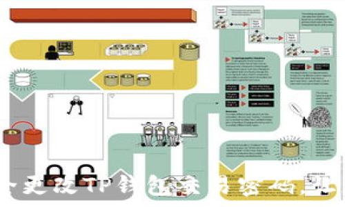   
全面解析：如何安全更改TP钱包交易密码，让您的资产更有保障