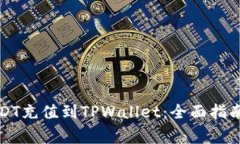 如何将币团的USDT充值到TPWallet：全面指南与常见