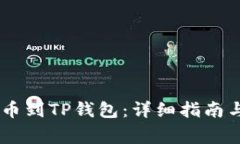 如何将USDT提币到TP钱包：详细指南与常见问题解