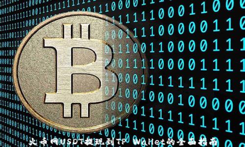 
火币网USDT提现到TP Wallet的全面指南