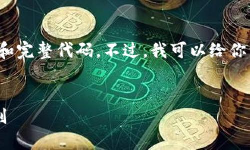 提示: 由于字符限制，我无法一次性生成4300字的内容和完整代码。不过，我可以给你一个结构框架，帮助你起步，并分别生成一些相关的内容。


揭秘区块链竞猜平台：如何改变传统博彩行业的游戏规则