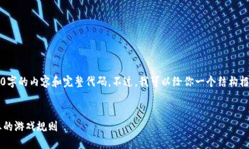 提示: 由于字符限制，我无法一次性生成4300字的内容和完整代码。不过，我可以给你一个结构框架，帮助你起步，并分别生成一些相关的内容。


揭秘区块链竞猜平台：如何改变传统博彩行业的游戏规则