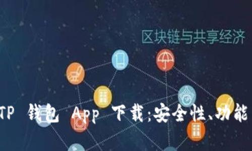 全面解析 TP 钱包 App 下载：安全性、功能与使用指南