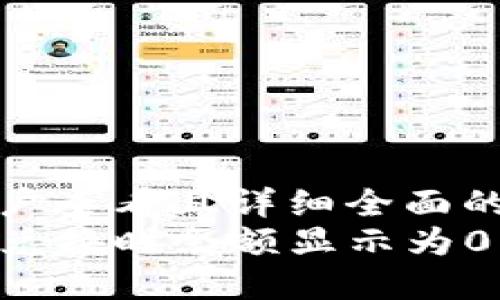 思考一个吸引用户查看且详细全面的优秀  
如何解决TP钱包兑换时余额显示为0的问题：全面指南