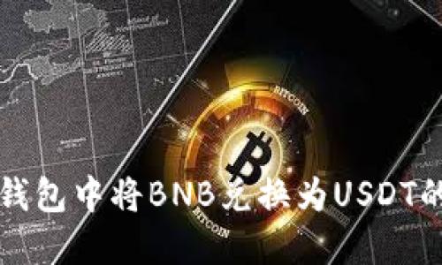 如何在TP钱包中将BNB兑换为USDT的详细指南