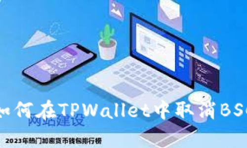 全面解析：如何在TPWallet中取消BSC项目授权？