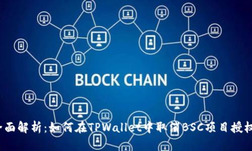 全面解析：如何在TPWallet中取消BSC项目授权？