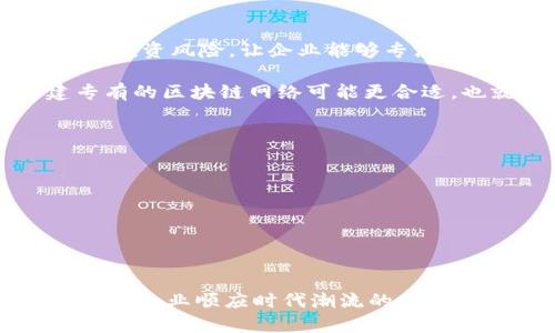 baioti探索区块链BaaS开放平台：重塑数字经济的未来/baioti
区块链, BaaS, 开放平台, 数字经济/guanjianci

随着数字经济的蓬勃发展，区块链技术因其去中心化、透明性和安全性，正逐渐成为创新企业的重要工具。区块链BaaS（Blockchain as a Service）开放平台，作为一种新的服务模型，为企业和开发者提供了搭建和部署区块链应用的基础设施和工具。本文将全面探讨区块链BaaS开放平台的概念、优势、应用场景以及面临的挑战，旨在为用户提供深入的理解，帮助他们在数字经济中找到新的增长机会。

一、区块链BaaS的基本概念
区块链BaaS是云计算的一种延展，允许企业在云环境中构建、部署和管理区块链网络，而无需担心底层基础设施的搭建与维护。BaaS平台可以为企业提供区块链项目所需的所有功能，包括智能合约的运行、数据存储、网络管理和安全性等。通过这种方式，企业可以更专注于应用的开发，而不是基础设施的复杂性。

二、区块链BaaS的优势
区块链BaaS开放平台的最大优势在于降低了企业使用区块链技术的门槛。企业无需构建自己的区块链基础设施，只需通过服务提供商获取必要的功能即可。具体来说，区块链BaaS的优势主要体现在以下几个方面：

1. 成本效益：传统上，构建一个区块链网络需要花费大量的资源和时间，而使用BaaS可以显著降低这些成本，因为企业只需按需支付服务费用，避免了高昂的前期投资。
2. 灵活性与可扩展性：BaaS平台通常基于云架构，可以根据企业的需求快速扩展或收缩。这种灵活性为企业提供了更大的适应性，使其能够快速响应市场变化。
3. 集成与兼容性：现代BaaS平台通常能够与现有的IT系统和应用程序无缝集成，企业可以在不干扰现有工作流程的情况下，轻松地引入区块链技术。

三、区块链BaaS的应用场景
区块链BaaS平台的应用非常广泛，涵盖了多个行业和领域。以下是一些典型的应用场景：

1. 供应链管理：企业可以使用区块链技术追踪产品从源头到消费者的全过程，确保供应链的透明性和可追溯性。这对于打击假冒伪劣产品、提高消费信任具有重要意义。
2. 金融服务：很多金融机构通过BaaS平台实现交易的安全性和透明性，比如跨境支付、智能合约等。这样不仅可以提高交易效率，还可以减少欺诈和风险。
3. 数据安全与隐私保护：区块链技术的去中心化特性可以有效保护用户数据隐私，实现数据的安全存储与共享。企业可以利用BaaS平台在不牺牲隐私的前提下，实现数据访问和共享。

四、区块链BaaS的挑战与前景
尽管区块链BaaS开放平台拥有诸多优势，但在实际应用中也面临一些挑战：

1. 技术成熟度：尽管区块链技术已经取得了显著进展，但仍需解决技术壁垒、标准化和互操作性的问题，以保证不同平台之间的兼容性。
2. 法规与合规性：区块链的去中心化和匿名特性在一些市场可能会面临监管的挑战。各国政府对区块链和加密货币的态度不一，企业在使用BaaS时需要遵守相应的法律法规。
3. 市场教育：许多企业对区块链的理解仍然有限，需要通过教育和培训提高其对BaaS platform的认识和使用信心。

五、常见问题解答

问题一：区块链BaaS与传统区块链有什么区别？
区块链BaaS与传统区块链的主要区别在于服务模型的不同。传统区块链需要企业投资大量资源来构建和维护自己的区块链网络，而BaaS则通过云服务提供商为企业提供现成的区块链解决方案，显著降低了技术门槛，让企业能更快地开始使用区块链。在BaaS平台上，企业可以按需获取所需的功能，不必亲自管理底层基础设施。

另外，BaaS平台通常提供更友好的用户界面和工具，这使得开发者可以更加高效地开发和部署区块链应用。在传统区块链中，由于缺乏完善的工具和平台，开发者常常面临技术复杂性和支持不足的问题。而在BaaS模式下，服务提供商通常会提供完整的开发文档、技术支持和培训资源，从而简化开发过程。

此外，BaaS平台可以带来更高的灵活性和可扩展性，使企业能够在发展过程中迅速调整区块链网络的规模和功能。

问题二：区块链BaaS是否适用于所有类型的企业？
区块链BaaS并不是所有企业的“银弹”，但它为许多类型的企业提供了良好的解决方案。对于需要快速上线区块链应用的中小企业来说，BaaS平台非常适合，因为它能帮助企业降低成本和投资风险，让企业能够专注于业务创新而不是基础设施建设。此外，BaaS的灵活性和可扩展性使得企业可以根据业务需求快速调整服务。

对于一些大企业或有特殊需求的企业，虽然BaaS也提供了很多好处，但在选择时也需要考虑其定制化的需求。某些复杂的应用场景可能需要更高的安全性或定制化能力，这时直接构建专有的区块链网络可能更合适。也就是说，BaaS平台适用于广泛的行业，但选择合适的解决方案还需结合企业特定的需求和战略目标。

问题三：选择BaaS服务提供商时需要考虑哪些因素？
选择合适的BaaS服务提供商，对于企业的成功实施至关重要。以下是一些关键考虑因素：

1. 技术能力：确保服务提供商拥有成熟的技术和经验，能够支持应用的实施和维护。同时，了解其平台的兼容性、灵活性和安全性能等方面。
2. 性能与可用性：评估BaaS平台的性能，包括交易速度、响应时间、可用性等，以确保其能够满足企业的业务需求。
3. 技术支持与服务：优质的技术支持和客户服务能帮助企业更好地解决使用中的问题。查看服务提供商的支持模式、响应时间和培训资源。
4. 成本架构：比较各个供应商的价格模式，包括固定费用、按需收费等，以选择符合预算的解决方案。

综上所述，区块链BaaS开放平台正以其独特的优势推动着数字经济的未来发展，企业如能善用这一平台，将能获得巨大增长潜力。在不断发展的区块链技术领域，了解BaaS的特性和优势，是企业顺应时代潮流的必要之路。