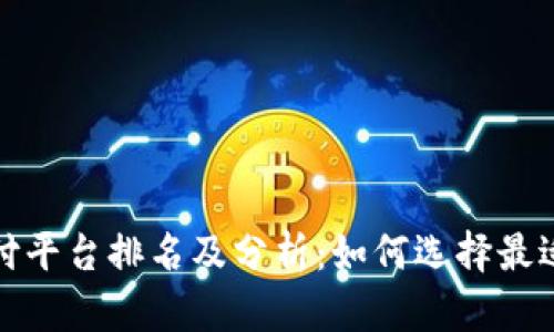 2023年国内区块链支付平台排名及分析：如何选择最适合你的支付解决方案？