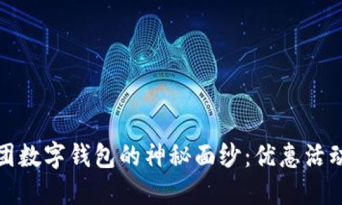 揭开美团数字钱包的神秘面纱：优惠活动大揭秘