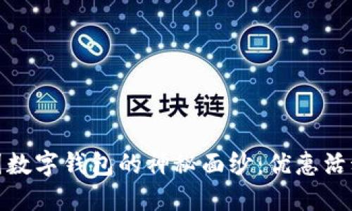 揭开美团数字钱包的神秘面纱：优惠活动大揭秘