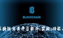全面解析区块链交易平台软件：架构、功能与发