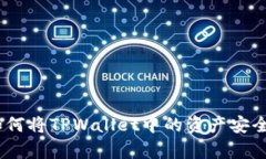 全面解析：如何将TPWallet中的资产安全高效地兑现