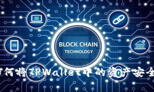 全面解析：如何将TPWallet中的资产安全高效地兑现