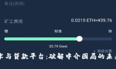 区块链技术与贷款平台：破解中介困局的未来解