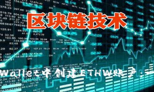 : 如何在TPWallet中创建ETHW账户：一步一步详解