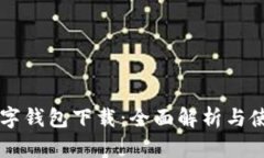西湖数字钱包下载：全面解析与使用指南