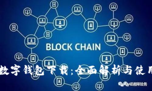 西湖数字钱包下载：全面解析与使用指南