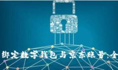 如何快速绑定数字钱包与京东账号：全方位指南