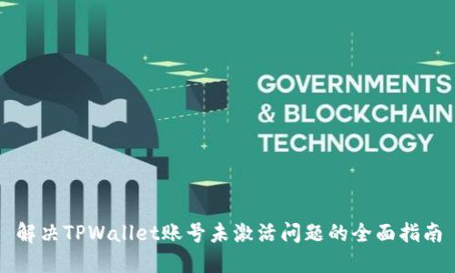 解决TPWallet账号未激活问题的全面指南