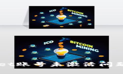 解决TPWallet账号未激活问题的全面指南