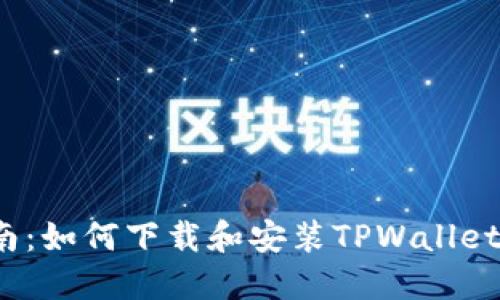 全面指南：如何下载和安装TPWallet电脑版？