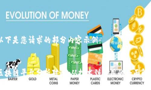 以下是您请求的部分内容示例：


区块链平台分析对比：从技术到应用的全面解读