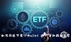 : 苹果用户如何快速下载TPWallet APP：详细指南与常