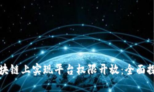 如何在区块链上实现平台权限开放：全面探索与实践