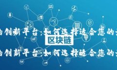 区块链租机的创新平台：如何选择适合您的最佳