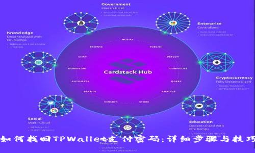 如何找回TPWallet支付密码：详细步骤与技巧