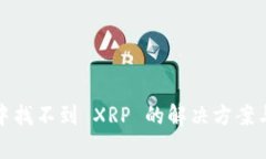 数字钱包中找不到 XRP 的解决方案与原因解析