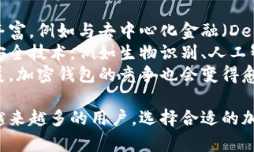 思考一个吸引用户查看且详细全面的优秀

  
加密钱包的选择：2023年最受欢迎的加密钱包一览

/guanjianci  
加密钱包, 数字货币, 安全性, 用户评价

加密钱包的崛起及其重要性  
随着比特币和其他数字货币的普及，加密钱包作为保管和管理这些虚拟资产的工具，变得愈加重要。加密钱包不仅提供了安全存储加密货币的功能，还为用户提供了便于交易、查询余额、资产管理等多种服务。  
各种加密钱包的类型包括热钱包、冷钱包、软件钱包和硬件钱包，每种钱包都有其独特的优缺点。随着技术的不断发展，越来越多的人开始认识到加密钱包在保护个人资产安全、进行投资和交易中的重要性。

当前使用最多的加密钱包概览  
根据市场调查和用户反馈，以下是当前使用最多的几款加密钱包，它们在安全性、用户体验、功能多样性等方面表现出色：直接从用户的需求和市场的反馈中提取出信息。  
1. **Ledger Nano S/X**：这是一款硬件钱包，以其高度的安全性受到用户青睐。Ledger钱包可以离线存储用户的私钥，大大降低了被黑客攻击的风险。  
2. **Trust Wallet**：作为一款热门的移动钱包，Trust Wallet拥有多种功能，用户可以随时随地安全管理多种加密货币。它也支持去中心化交易所，让用户可以便捷交易。  
3. **MetaMask**：这款钱包以其集成的浏览器功能而受到广泛欢迎，尤其在去中心化金融（DeFi）和非同质化代币（NFT）领域。MetaMask为用户提供了方便的以太坊资产管理功能。  
4. **Exodus Wallet**：Exodus钱包以其用户友好的界面和多功能的特点受到许多新手的喜爱。它支持多种加密货币，并提供内置的交易服务。  
尽管市场上有许多加密钱包，但这些钱包凭借出色的功能和良好的用户评价，成功吸引了大量用户。

加密钱包在数字货币生态中的角色  
加密钱包不仅仅是存放数字资产的工具，它们在整个数字货币生态中发挥着不可或缺的作用。首先，加密钱包使用户能够参与到日益增长的加密货币市场中，通过投资或交易赚取潜在收益。  
其次，加密钱包的去中心化特性促进了金融自由。用户不再依赖传统金融机构，通过加密钱包可以直接控制自己的资产。这种优势吸引了越来越多的投资者，尤其是在金融监管不完善的国家。   
此外，加密钱包还促进了数字货币的普及。在加密钱包的帮助下，用户可以更加便捷地进行交易，提高了日常使用数字货币的可行性。这也为整个加密市场的发展奠定了基础。

加密钱包如何保障资产的安全性  
安全性是加密钱包考虑的重中之重，各款钱包在这方面也采取了不同的措施。硬件钱包如Ledger和Trezor通过将私钥保存在设备中，而不连接互联网来确保其安全性。这种设计使得黑客无从下手。  
对于热钱包，尽管它们需要连网使用，但也提供多种安全措施，如二步验证、指纹识别等生物识别技术。另外一些钱包使用加密技术来采取措施，保护用户的私钥，减少被盗风险。  
可见，无论是在用户的某种生活中，还是整个行业的发展上，加密钱包的安全性都是至关重要的。不同的种类和设计决定了其在保障安全方面的能力。

常见问题解答

问题1：加密钱包和传统银行账户有什么区别？  
加密钱包与传统银行账户之间存在很多显著的区别，这些差异影响了用户的投资及参与方式。首先，管理方式的不同。加密钱包的用户完完全全控制自己的资产，而传统银行则是在第三方的监管下，用户的资产是由银行进行管理。  
其次，两者在安全性上有着不同的考量。加密钱包的私钥保存在用户的设备上，使用者必须承担起保护安全的责任。而在传统银行中，通常会有多重安全措施和保险来保障用户的资产安全。  
最后，操作灵活性上，用户在加密钱包中可以随时 转账、交易或投资，而传统银行账户进行这些操作往往受到时间限制，也需要遵循一些规则和流程。例如，转账时间可能需要数小时或更久，而在区块链上，转账通常几分钟后就能完成。

问题2：如何选择最适合我的加密钱包？  
选择一个合适的加密钱包需要充分考虑个人需求及使用场景。首先，考虑你的使用频率，若你经常交易频繁的用户，热钱包可能更适合，因为它们操作简单、便于连接网络。  
相对而言，长期投资者更适合选择硬件钱包，因为这种钱包提供了较高的安全性，非常适合存放长期不动的资产。此外，用户还需关注钱包的支持币种、交易费用、用户界面及功能等。在这些方面的比较后，才可以选择出最适合自己的加密钱包。

问题3：加密钱包的未来发展趋势是怎样的？  
未来加密钱包的发展趋势可能会向更加用户友好和安全的方向发展。一方面，随着技术的进步，加密钱包的功能不断丰富，例如与去中心化金融（DeFi）平台的结合，将提供更多的金融服务。  
另一方面，安全性也将成为加密钱包发展的重要方向。随着网络攻击的日益复杂，加密钱包需要不断更新和加入新的安全技术，例如生物识别、人工智能等，来保障用户的数字资产不受侵害。  
此外，随着全球范围内对加密货币的适应性提高，越来越多的用户将了解并参与到加密资产中，未来市场将进一步扩展，加密钱包的竞争也会变得愈加激烈。如何在用户体验和安全性之间取得平衡，成为每一个钱包服务商发展的关键。

综上所述，加密钱包在当前数字货币生态中扮演着重要的角色，其安全性、使用便捷性以及不断创新的功能都吸引了越来越多的用户。选择合适的加密钱包、理解其与传统银行账户的区别，以及关注未来的发展趋势，都是用户在数字资产管理中需要充分考虑的因素。