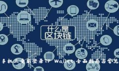 如何在新手机上重新登录TP Wallet：全面指南与常