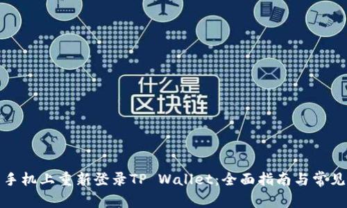 如何在新手机上重新登录TP Wallet：全面指南与常见问题解答