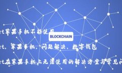 状态码  tpwallet苹果手机不能使用  关键词  tpwal