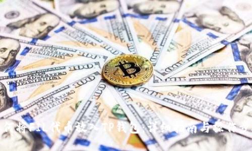 如何将FIL代币放入TP钱包：详细指南与操作步骤