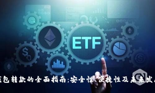 数字钱包转款的全面指南：安全性、便捷性及未来发展趋势