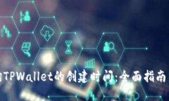 : 如何查询TPWallet的创建时间：全面指南与实用技